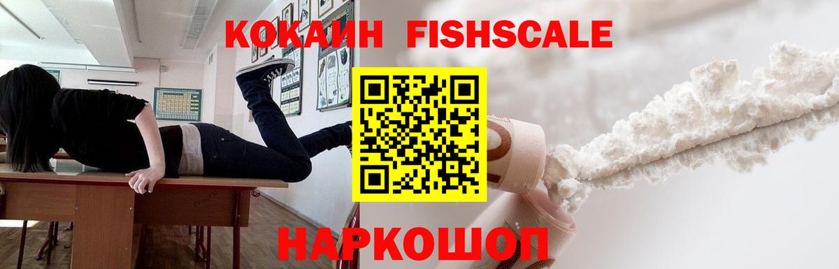 Cocaine FishScale Гагарин